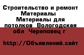 Строительство и ремонт Материалы - Материалы для потолков. Вологодская обл.,Череповец г.